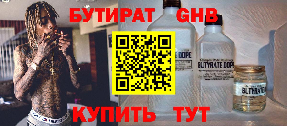 Нижнеудинск  БУТИРАТ бутандиол  Вход с VPN 