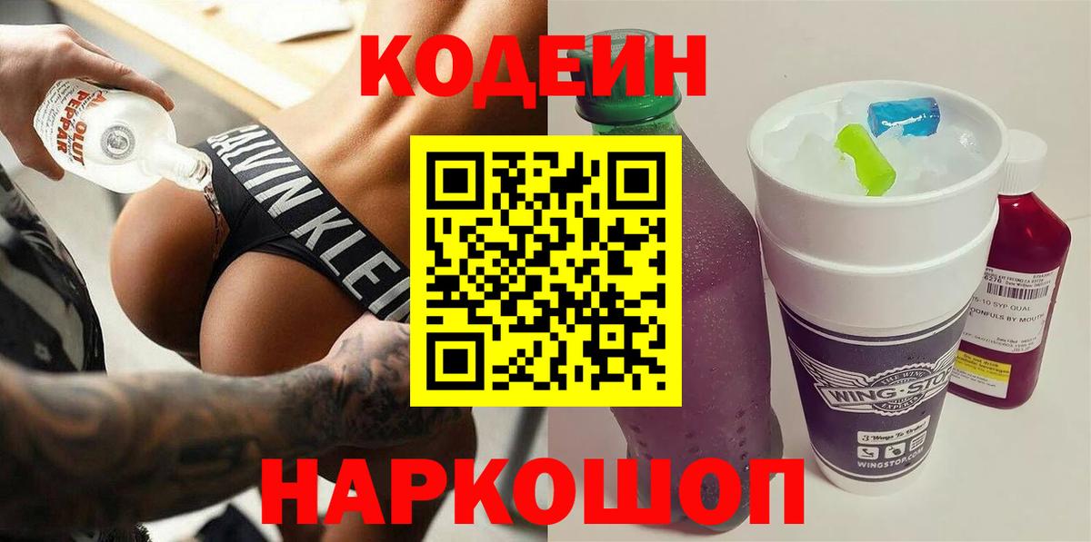Codein Purple Drank  Кодеин напиток Lean (лин)  дарнет шоп  Вход с VPN  Нижнеудинск 